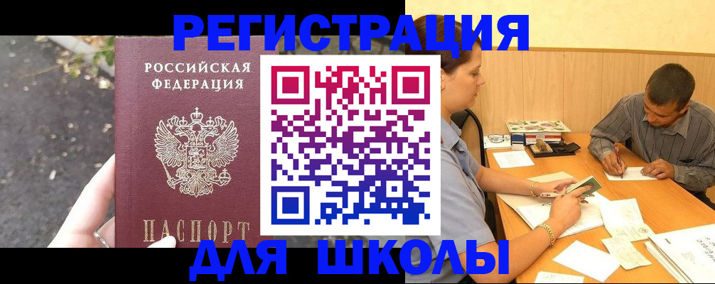 регистрация для школы в Хадыженске